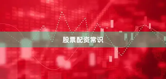 股票配资常识