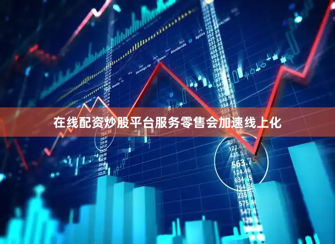 在线配资炒股平台服务零售会加速线上化