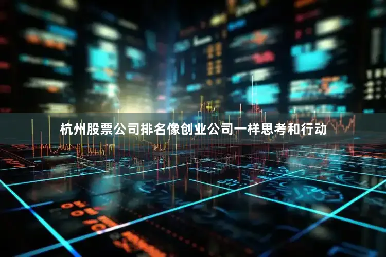 杭州股票公司排名像创业公司一样思考和行动