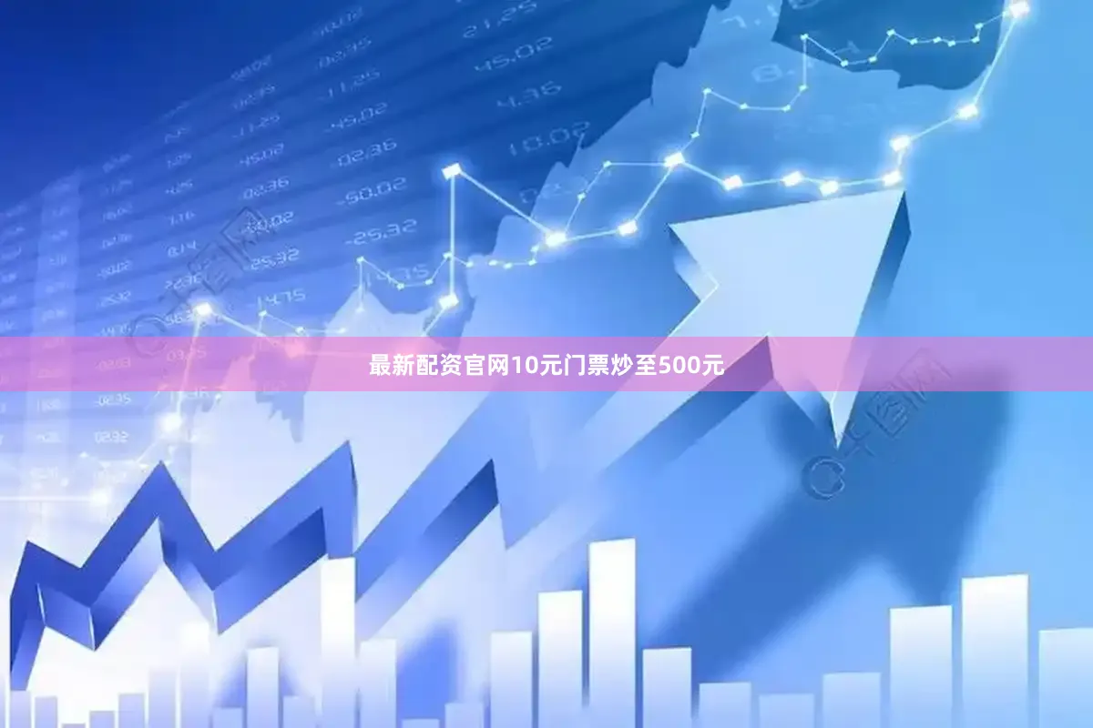 最新配资官网10元门票炒至500元
