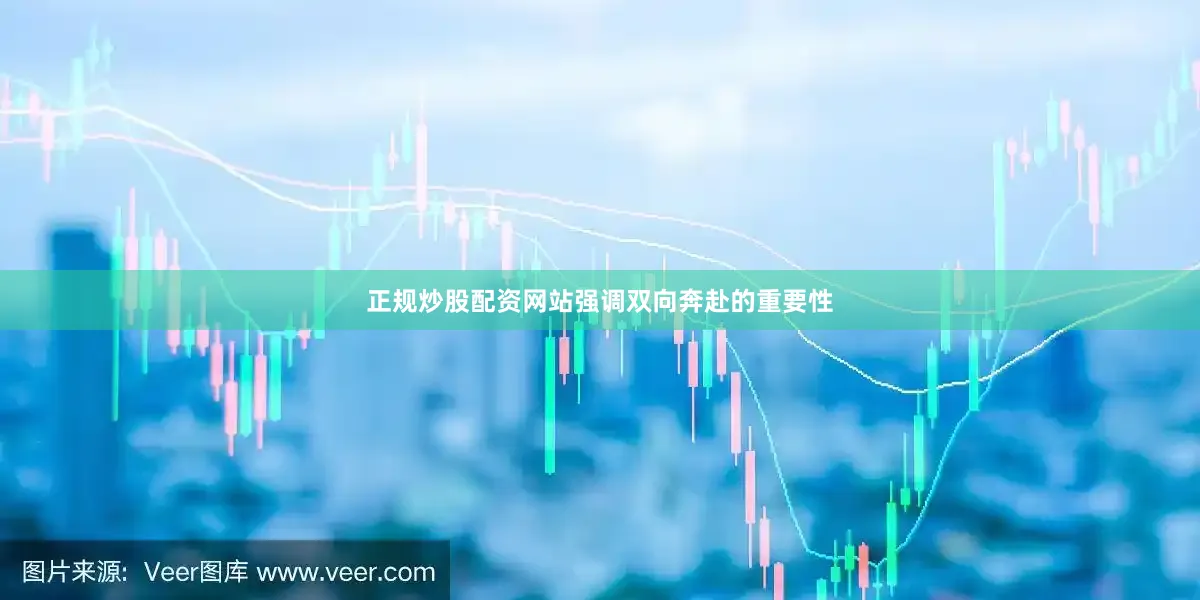 正规炒股配资网站强调双向奔赴的重要性