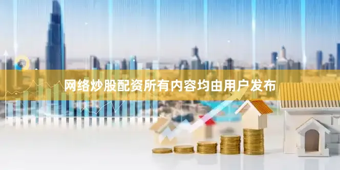 网络炒股配资所有内容均由用户发布