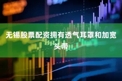 无锡股票配资拥有透气耳罩和加宽头带