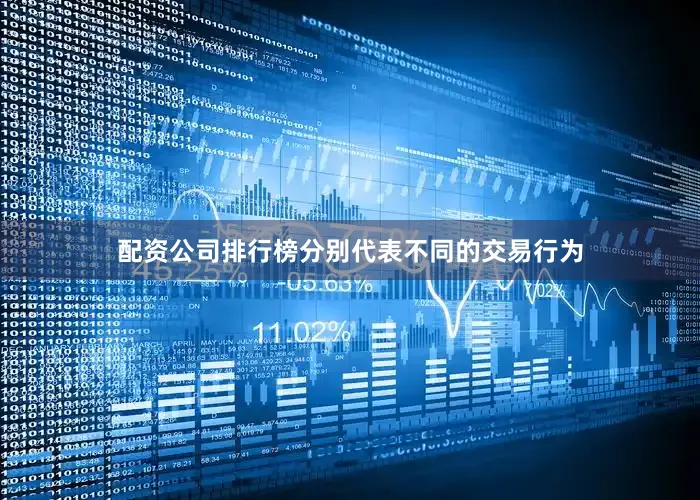配资公司排行榜分别代表不同的交易行为